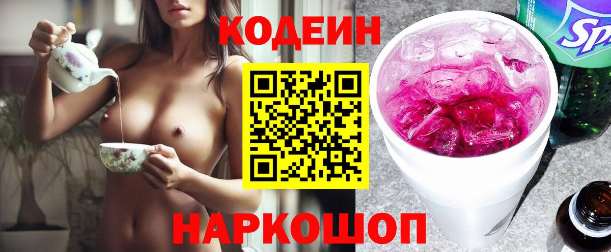 Кодеин Purple Drank  Вход с VPN  Кодеин напиток Lean (лин)  Нягань 